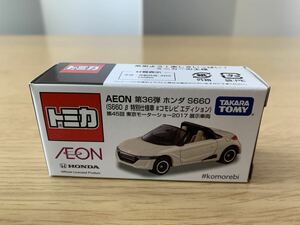 トミカ〓イオン/AEON 第36弾ホンダ S660 （S660 β 特別仕様車#コモレビエディション） 第45回 東京モーターショー2017 展示車両〓未開封