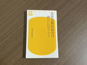 弁護士 加茂隆康☆火災 盗難保険金は出ないのがフツー☆火災保険☆台風 自然災害 共済 地震保険 自動車保険 任意保険 裁判 訴訟 本