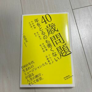 ４０歳問題　年をとるのも悪くない 一志治夫／著　今井美樹／〔ほか述〕