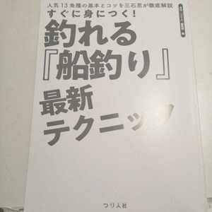 ★☆すぐ身につく! 釣れる 船釣り最新テクニック　海　ソルト タチウオ タイラバ　アオリ　青物 フラットフィッシュ ロックフィッシュ ☆★