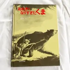 【 おおきくなりすぎたくま 】子供の絵本 児童書 絵本 えほん