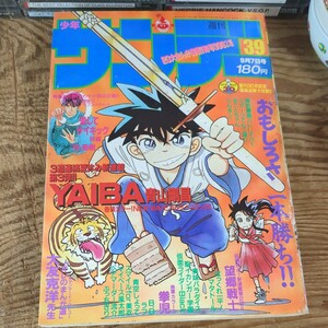 週刊少年サンデー 1988年 39号　　YAIBA　新連載号 　青山剛昌　らんま1/2　高橋留美子