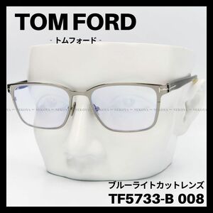 TOM FORD TF5733-B 008 メガネ ブルーライトカット スクエア　トムフォード