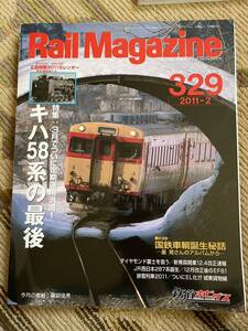 Rail Magazine 329(レイルマガジン )2011年2月号　キハ58の最後特集