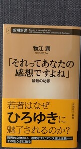 【美品】新潮新書1063 「「それってあなたの感想ですよね」 論破の功罪」 物江潤_著 2024年10月20日発行 クリックポスト利用又は匿名配送可