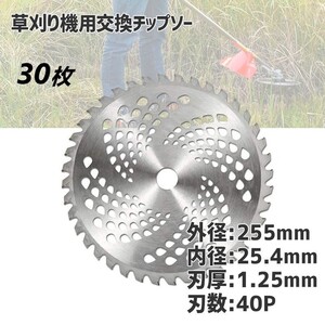 ★お得セット　チップソー 替刃 30枚セット 交換 刃こぼれ 草刈機 草刈り機 255mm×40P 草刈刃 チップソー 30枚組 草刈り用 替え刃 替刃