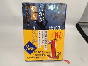 たかが殺人じゃないか 辻真先