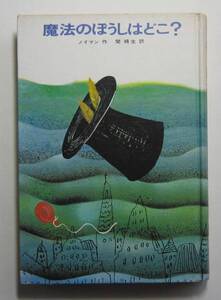 魔法のぼうしはどこ？　ノイマン作　学研・世界の傑作童話