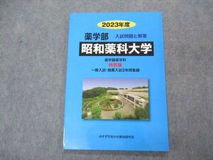 VO04-014 みすず学苑中央教育研究所 2023年度 薬学部 昭和薬科大学 入試問題と解答 未使用 008m1B