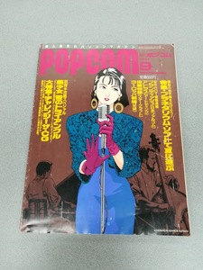 POPCOM ポプコム 1991年9月号 【別冊付録なし・とじ込みディスクシール5インチ用のみ付】