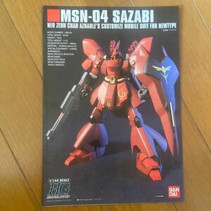 ［取扱説明書］ガンプラhguc サザビー