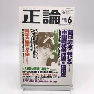 正論　1998年6月号　朝日・岩波が報じる中国戦犯供述書の信用度　韓国大統領への手紙　対人地雷は悪魔の兵器か　産経新聞社　Y01