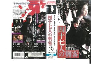 四十七人の刺客　高倉健,中井貴一,宮沢りえ　VHS