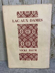 乙女の湖　　ヴィッキイ・バウム著　　岡田眞吉訳　　三笠書房　1952年発行