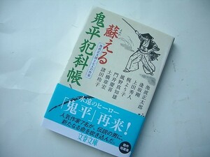 蘇える鬼平犯科帳―池波正太郎と七人の作家 (文春文庫) ／ 発行2018年10月 初版本　美品　一読のみ