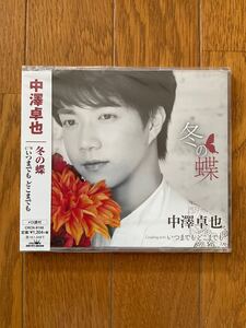 【未開封】 冬の蝶/いつまでも どこまでも CD 中澤卓也