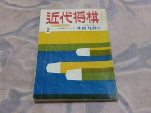 近代将棋　昭和46年2月号　十段戦第5局　升田、無念の名局　将棋の公式格言集　付録なし