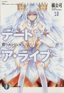 デート・ア・ライブ(10) 鳶一エンジェル 富士見ファンタジア文庫/橘公司(著者),つなこ