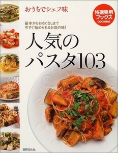 人気のパスタ103―おうちでシェフ味(特選実用ブックス)/■23070-30151-YY18