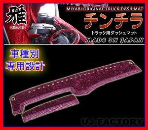 ★MIYABI/チンチラ・ダッシュボードマット（国内製品）パープル/紫色★iいすゞ（イスズ） トラック用各種　豪華にコックピットを演出！