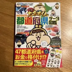 突撃! カネオくん お金でみる都道府県データ図鑑