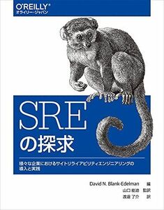 [A11998779]SREの探求 ―様々な企業におけるサイトリライアビリティエンジニアリングの導入と実践 山口 能迪、 David N. Blank