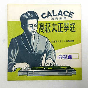 在庫処分 長期在庫品 CALACE (カラチ) 高級大正琴弦 1本入り 「巻線細」