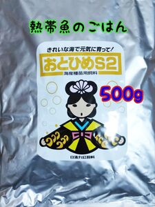 熱帯魚のごはん おとひめS2 500g アクアリウム グッピー 金魚 ベタ らんちう ディスカス 錦鯉 ベタ