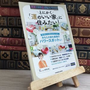 8-1 突然ですが占ってもいいですか? PRESENTS とにかく「運のいい家」に住みたい! (扶桑社ムック) 村野弘味 000681