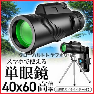 超人気 単眼鏡 望遠鏡 60x40 スマホ カメラレンズ 高倍率 広角 4K 高透過率 片手 手ぶれ防止 三脚 携帯 収納 バッグ スマホアダプター S33