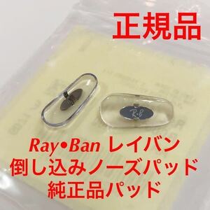 正規品 Ray-Ban 1107 クリアー/シルバーレイバン メガネ サングラス 純正品 純正パーツ 鼻パッド パッド 鼻当て ノーズパッド RAL1107