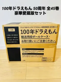 全特典あり 100年ドラえもん 50周年 全45巻 豪華愛蔵版セット