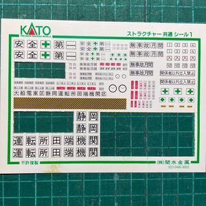 【一部使用済】KATO ストラクチャー共通シール #機関庫#機関区レール#セット#トミックス#tomix#車両基地レール#延長部#貨物駅プレート#DDF