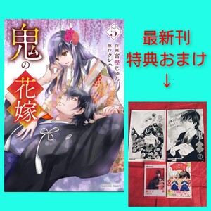 ◆おまけ4種付◆　鬼の花嫁　クレハ　富樫じゅん　5巻　最新刊　TSUTAYA　スターツ出版　子鬼