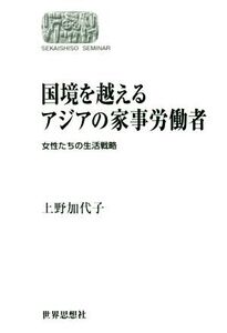 OD版 国境を越えるアジアの家事労働者 女性たちの生活戦略 Sekaishiso seminar/上野加代子(著者)