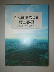 ●さんぽで感じる　村上春樹　村上春樹作品の舞台を散歩　村上春樹文学さんぽ