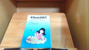 女性のための漢方入門　美しくなりたいあなたに　木下〓太朗 1978年9月20日 発行