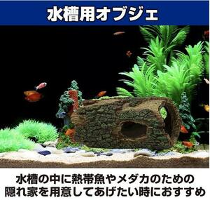 水槽用オブジェ 隠れ家 流木 オーナメント 自然な流木風 樹脂 アクアリウム 熱帯魚 装飾 インテリア デコレーション 遊び場 約20×12×9cm