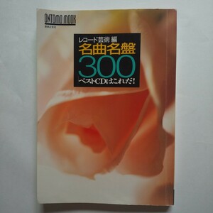 送料無料（保存版）音楽之友社 レコード芸術編 名曲名盤300 ベストCDはこれだ! 浅香淳