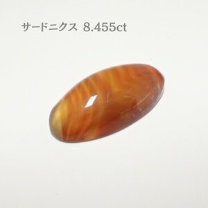 サードニクス（8.455ct）