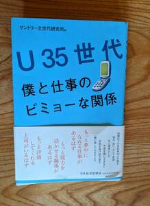 サントリー次世代研究所編　U35世代　僕と仕事のビミョー-な関係　日本経済新聞社