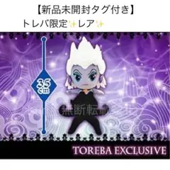 【新品未開封タグ付き】ディズニー トレバ限定★ヴィランズぬいぐるみ アースラ