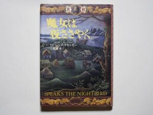 ロバート・R・マキャモン　魔女は夜ささやく　下巻　二宮磐・訳　単行本　文藝春秋