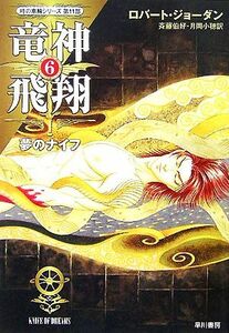 竜神飛翔(6) 「時の車輪」シリーズ第11部-夢のナイフ ハヤカワ文庫FT/ロバートジョーダン【著】,斉藤伯好,月岡小穂【訳】