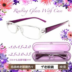 ＋3.0 PP パープル　ケース付老眼鏡　即出荷　ザ老眼鏡