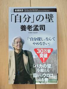 「自分」の壁 （新潮新書） 養老孟司／著