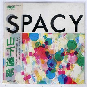 帯付き 山下達郎/スペイシー/RCA RVL8006 LP