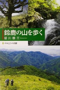 鈴鹿の山を歩く/草川啓三(著者)