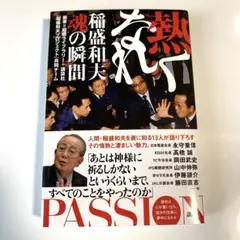 熱くなれ 稲盛和夫 魂の瞬間