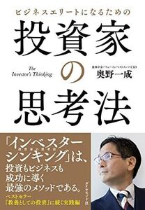 [A12228984]ビジネスエリートになるための 投資家の思考法 The Investor